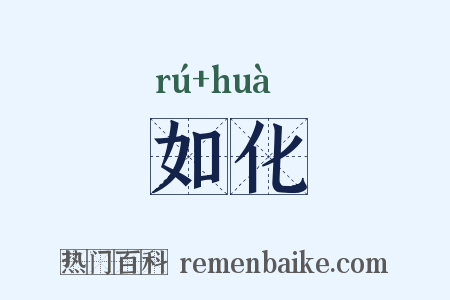 如化是什么意思的图片